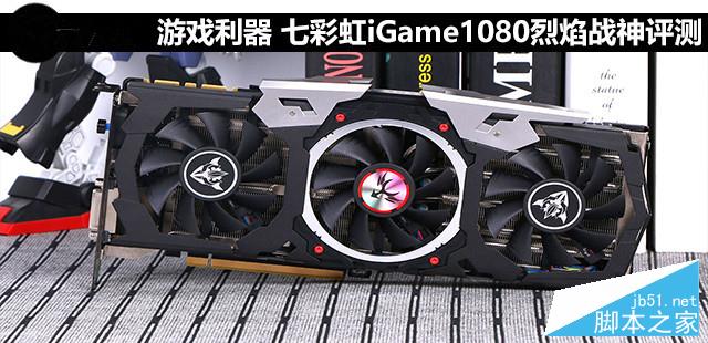 七彩虹iGame1080烈焰战神X-8GD5X Top性能评测+拆解