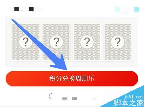 支付宝积分怎么兑换周周乐？支付宝周周乐积分兑换教程