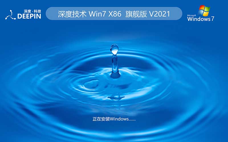 深度技术win7旗舰版系统 32位下载 v2021.11 Ghost 快速重装系统