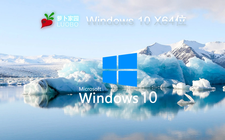 萝卜家园windows10游戏版 win10游戏专业版 V2022.05 X64位系统下载