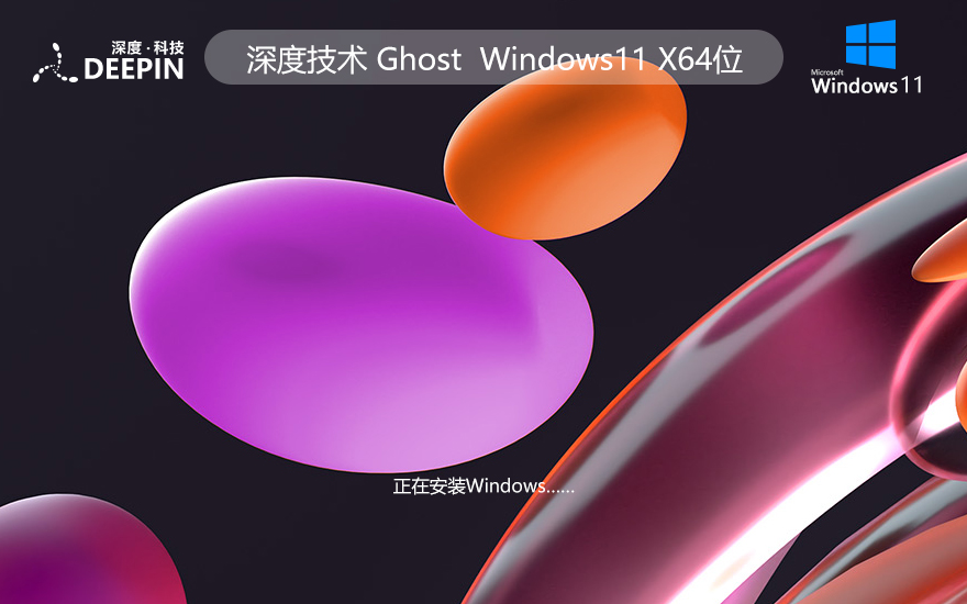 深度技术win11娱乐版 X64位最新版下载 ISO镜像 华硕电脑专用下载