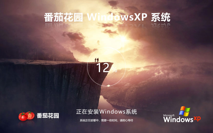番茄花园WinXP企业版 x86改良版下载 ghost系统 免密钥下载 v2023