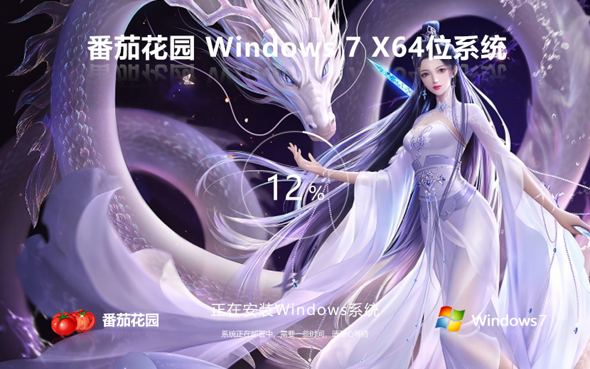 Windows7家庭版下载 番茄花园x64位 永久免费 ISO镜像下载 v2023