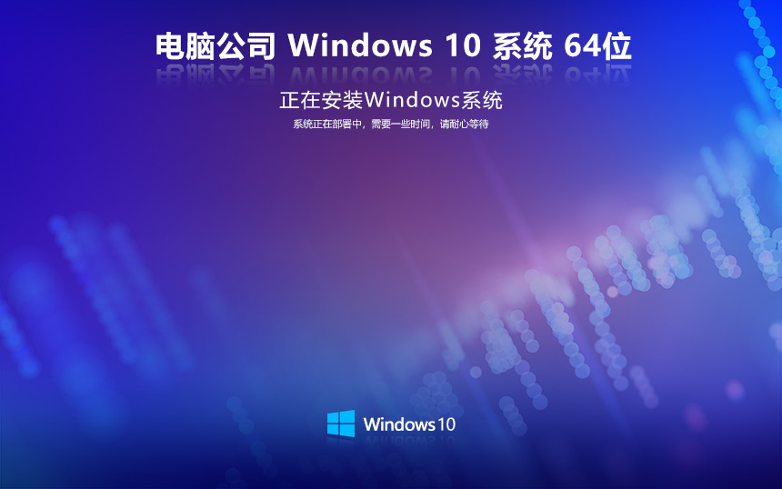 电脑公司 Win10 64位 极速专业版