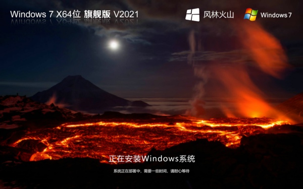 风林火山 Windows7旗舰版 GHOST