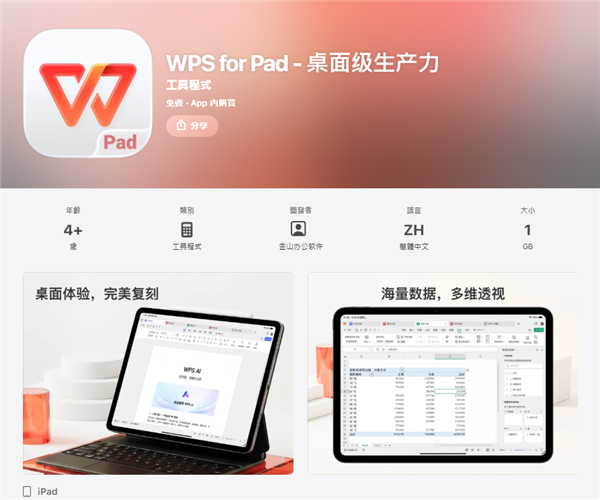 金山WPS for Pad正式版上架苹果App Store港区 完美复刻桌面体验 金山WPS for Pad正式版上架苹果App Store港区 完美复刻桌面体验