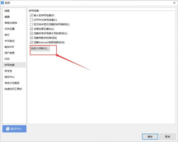 WPS如何添加自定义字典?