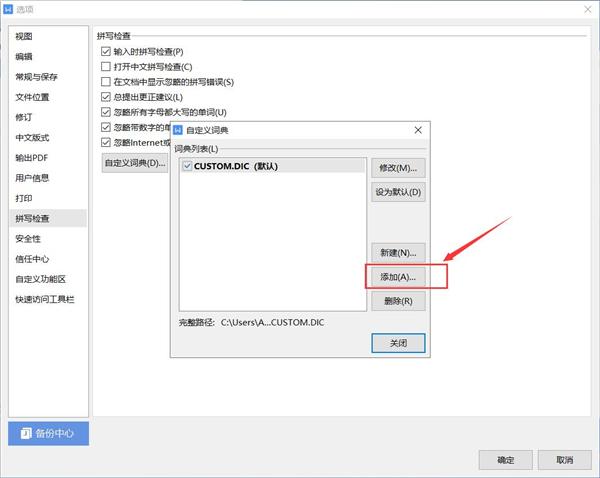 WPS如何添加自定义字典?
