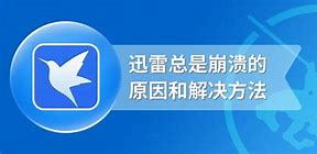 迅雷总是崩溃是什么原因 迅雷总是崩溃的原因和解win7迅雷极速版老是崩溃决方法