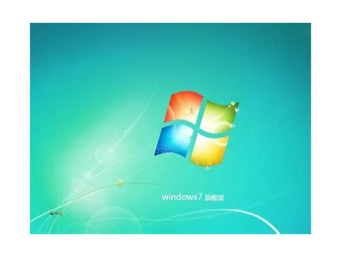 win7旗舰版系统有多大 win7旗舰版系统多大