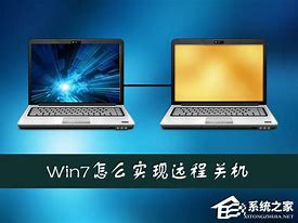 win7远程访问功能禁止方法